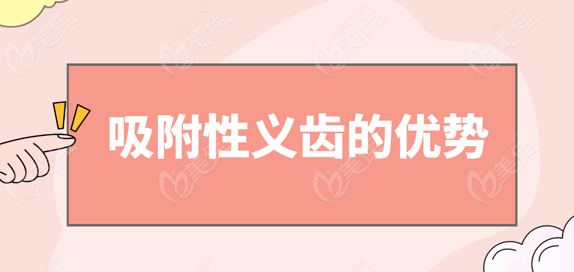 吸附性义齿的优势236z.com