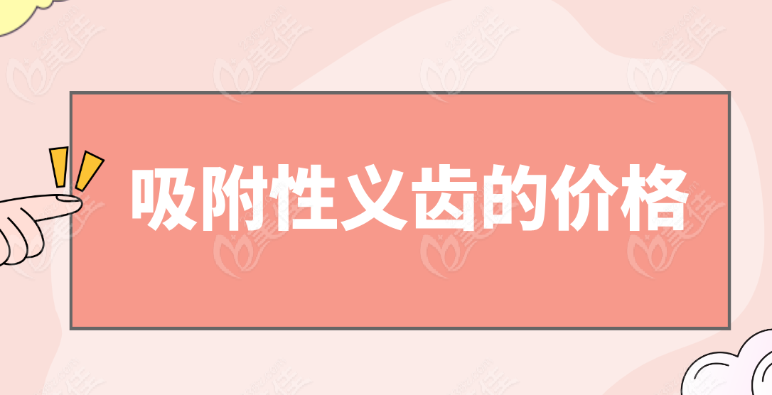 吸附性义齿的价格