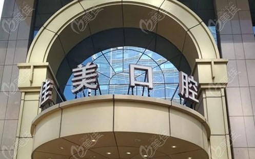 北京佳美口腔收费标准