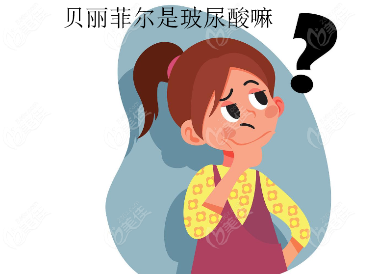 贝丽菲尔是玻尿酸嘛 贝丽菲尔是玻尿酸嘛