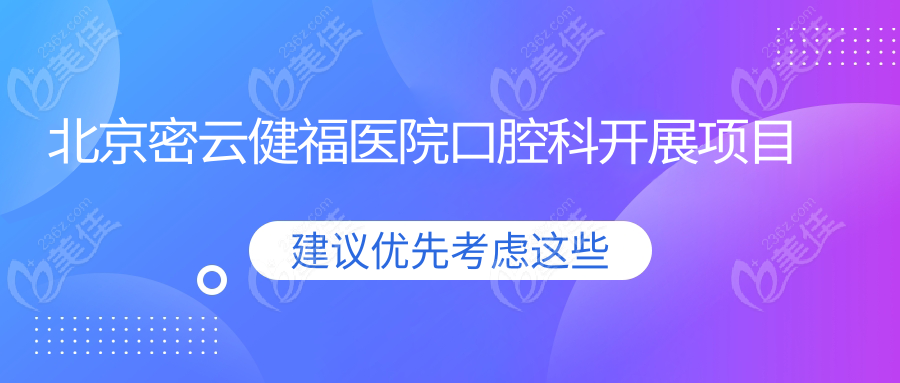 北京密云健福医院口腔科开展项目