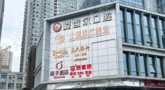 武汉爱齿尔口腔