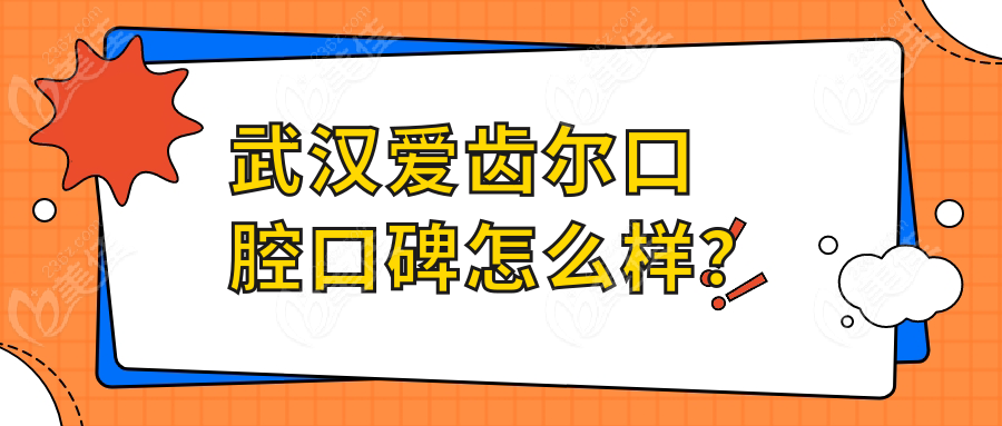 武汉爱齿尔口腔口碑怎么样？