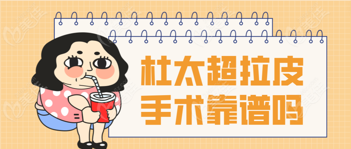 杜太超拉皮手术靠谱