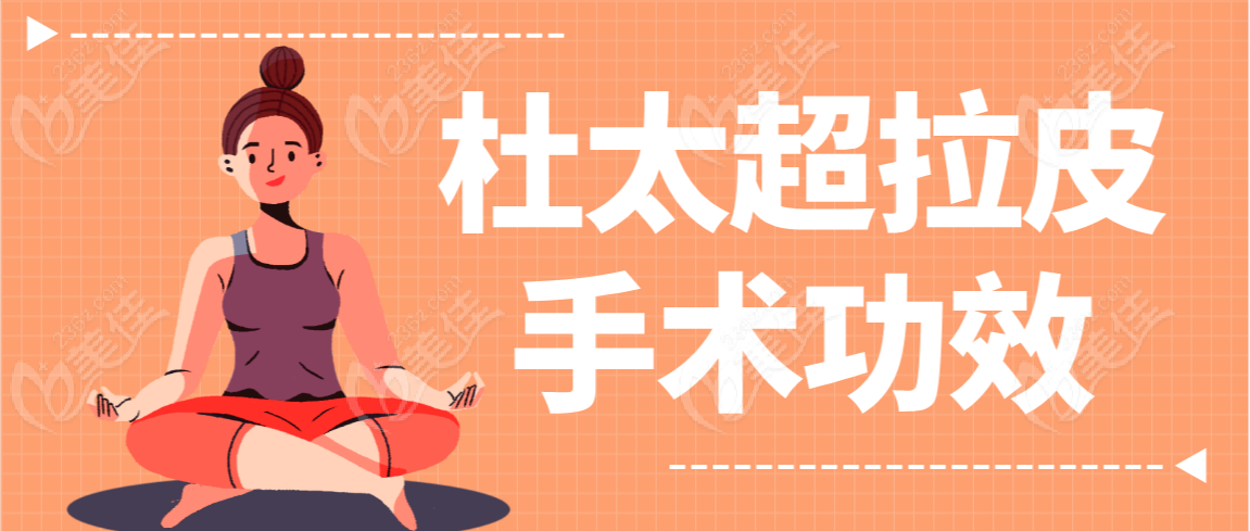 杜太超拉皮手术功效