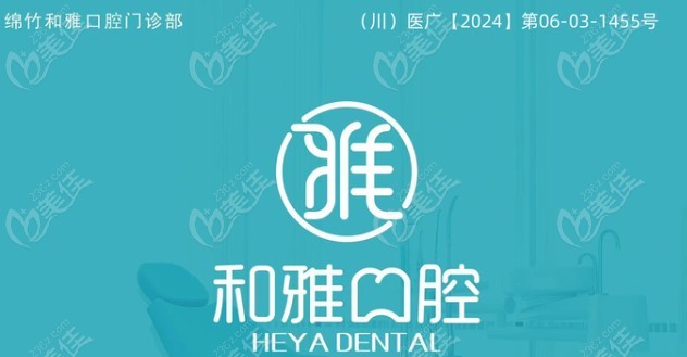 綿竹和雅口腔門(mén)診部