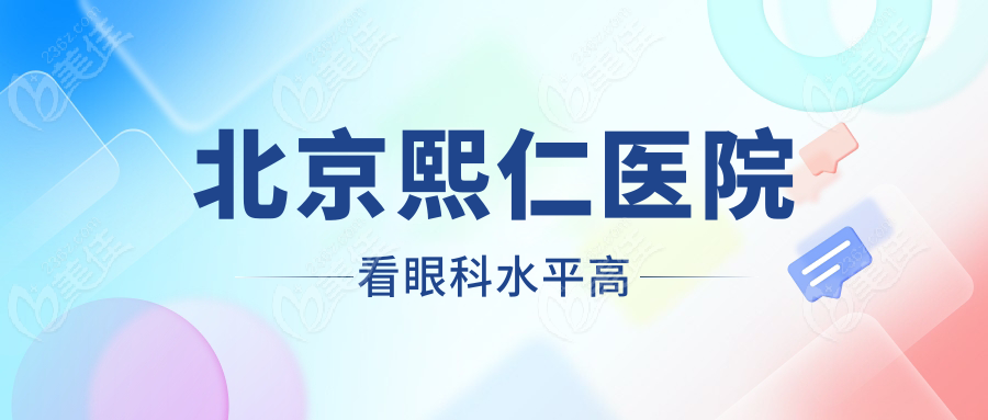 北京熙仁医院看眼科水平高