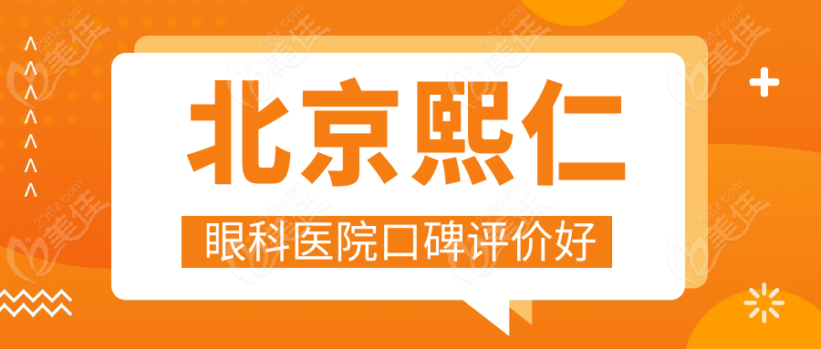 北京熙仁眼科医院口碑评价好
