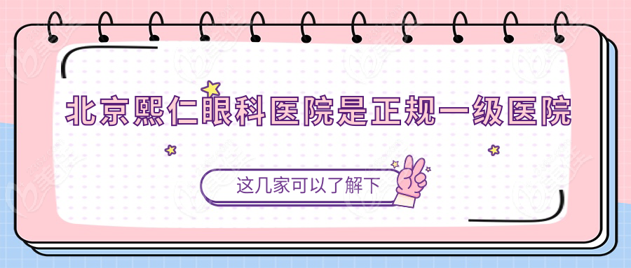 北京熙仁眼科医院是正规一级医院