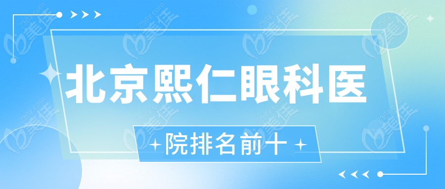 北京熙仁眼科医院排名前十
