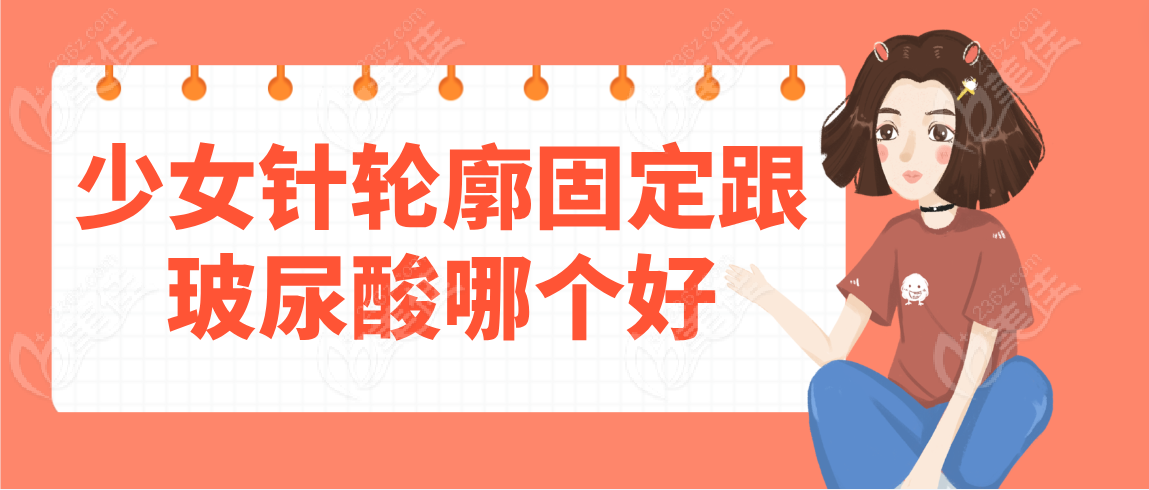 少女针轮廓固定跟玻尿酸哪个好