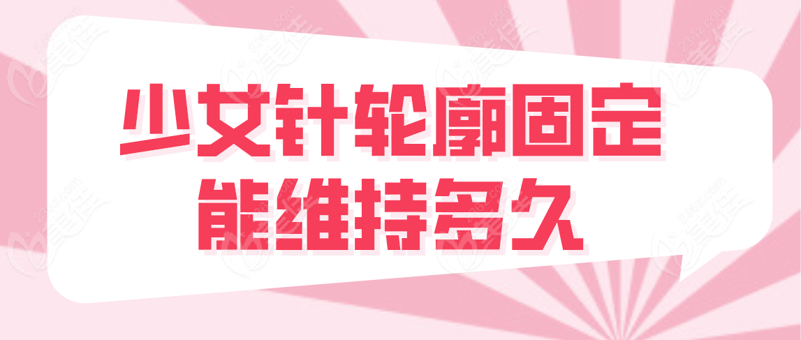 少女针轮廓固定能维持多久