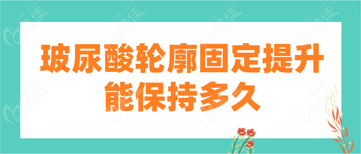 玻尿酸轮廓固定提升能保持多久
