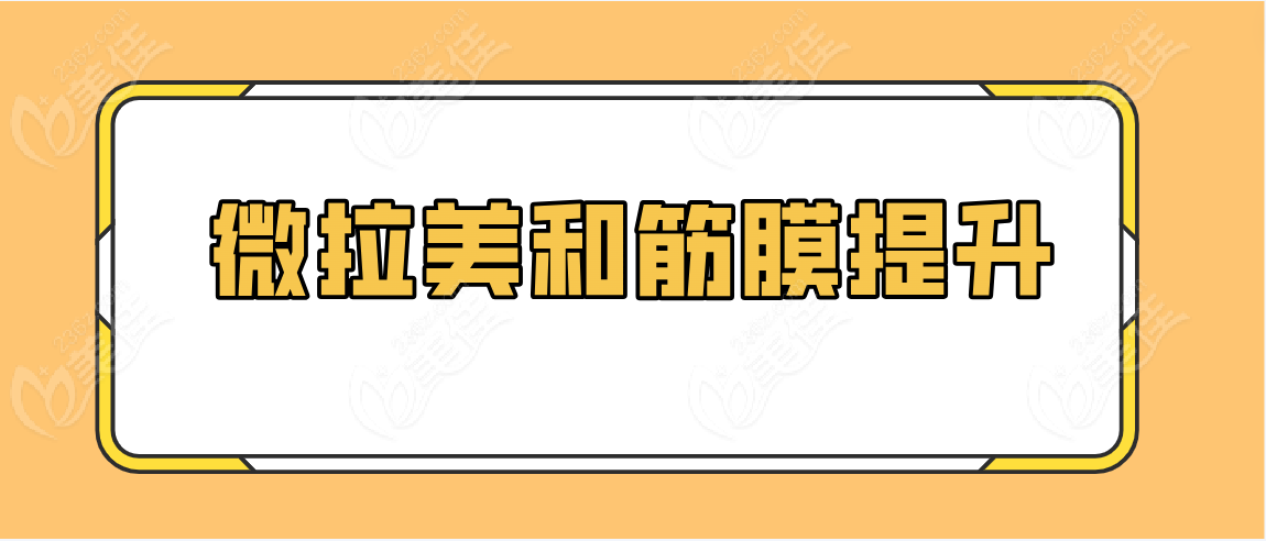 微拉美和筋膜提升