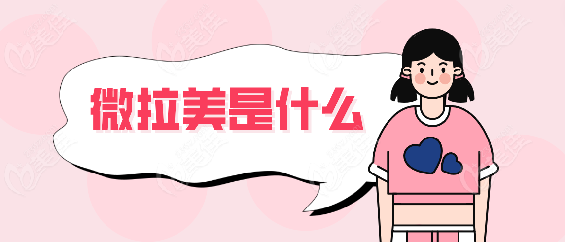 微拉美是什么