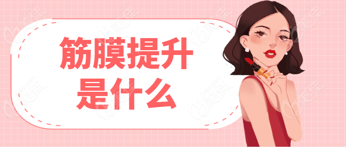 筋膜提升是什么