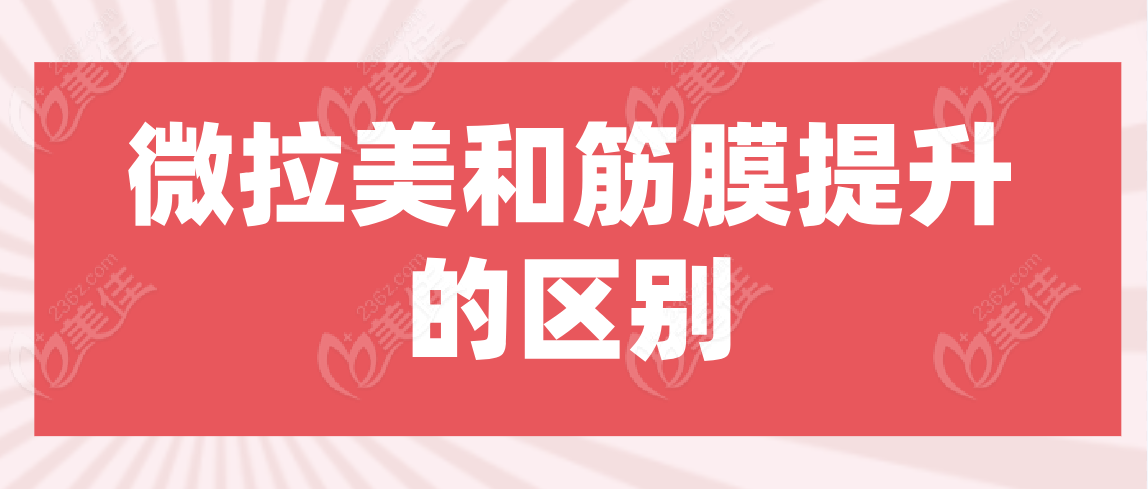 微拉美和筋膜提升的区别