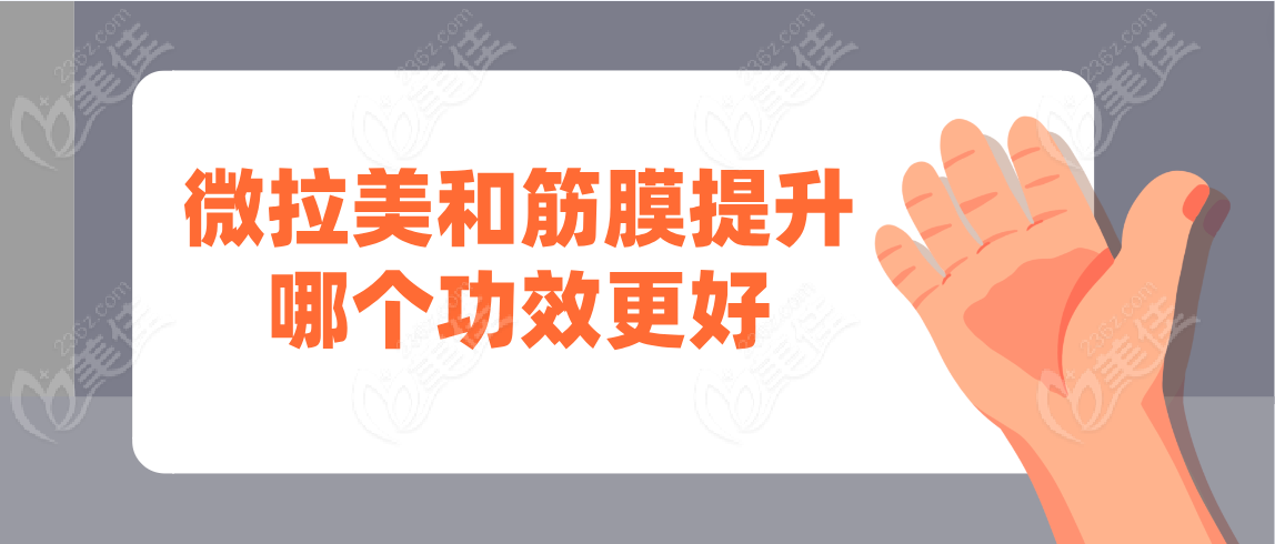 微拉美和筋膜提升哪个功效更好