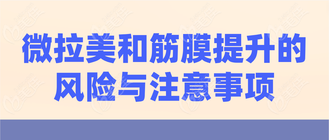微拉美和筋膜提升的风险与注意事项