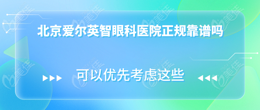 北京爱尔英智眼科医院正规靠谱吗