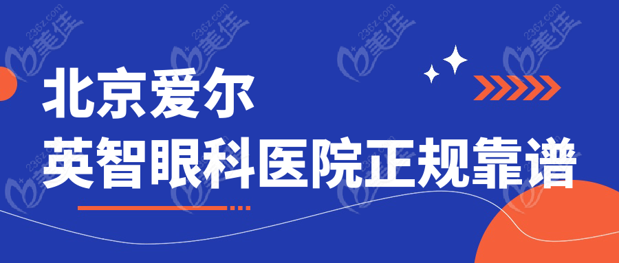 北京爱尔英智眼科医院正规靠谱