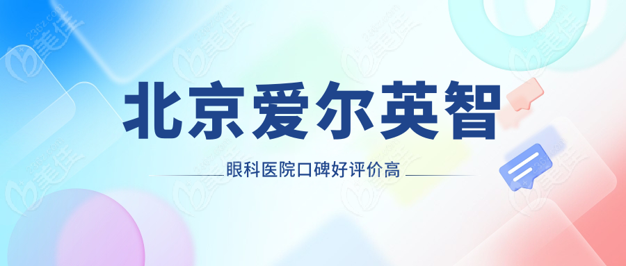 北京爱尔英智眼科医院口碑好评价高