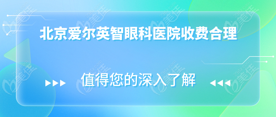 北京爱尔英智眼科医院收费合理