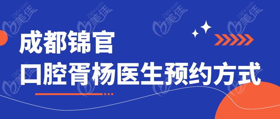 成都锦官口腔胥杨医生预约方式