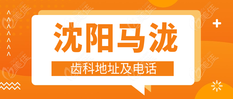 沈阳马泷齿科地址及电话