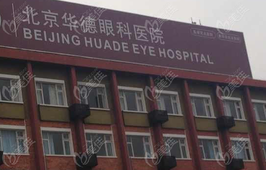 北京华德眼科医院靠谱吗www.236z.com