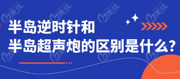 半岛逆时针和半岛超声炮的区别是什么