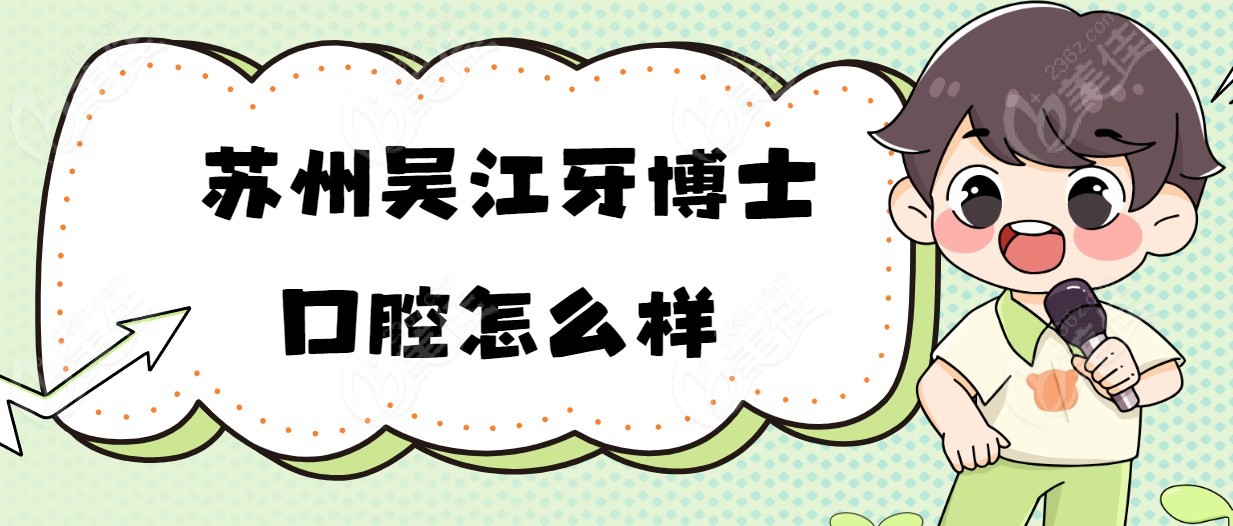 苏州吴江牙博士口腔怎么样