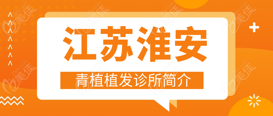 江苏植发诊所简介 236z.com