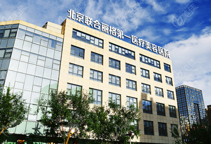 北京超声炮医美机构推荐哪家？北京联合丽格第yi