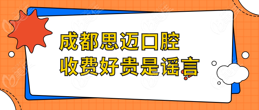 成都思迈口腔收费好贵是谣言