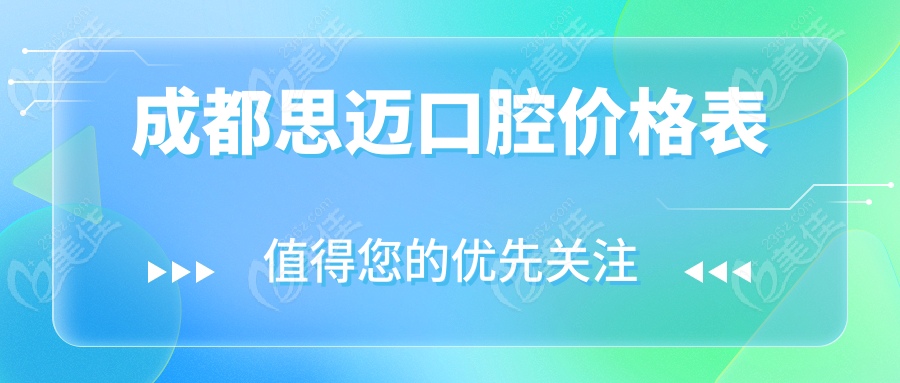 成都思迈口腔价格表