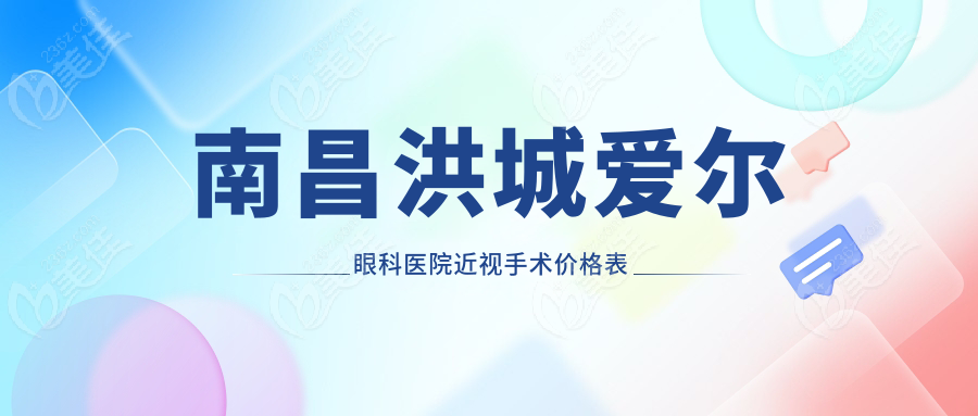 南昌洪城爱尔眼科医院近视手术价格表