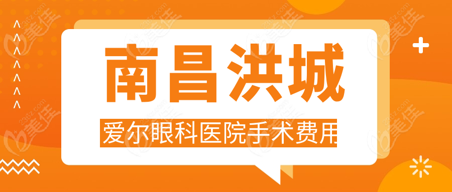 南昌洪城爱尔眼科医院手术费用