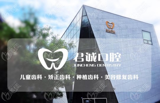 天津君诚口腔