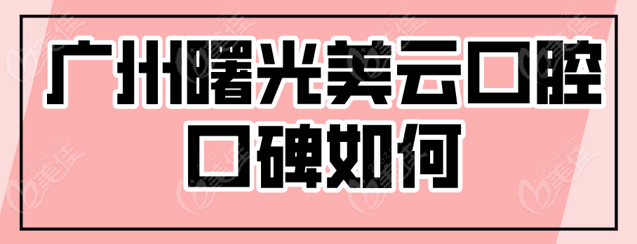 曙光美云口碑如何www.236z.com