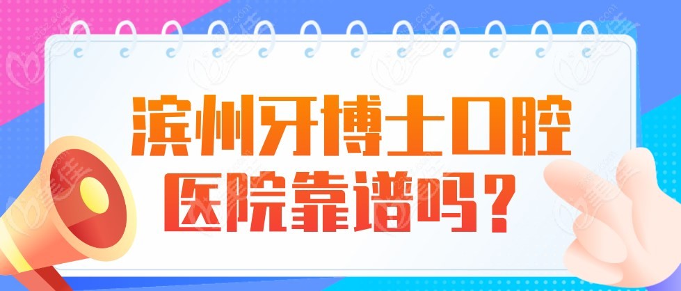滨州牙博士口腔医院靠谱吗m.236z.com