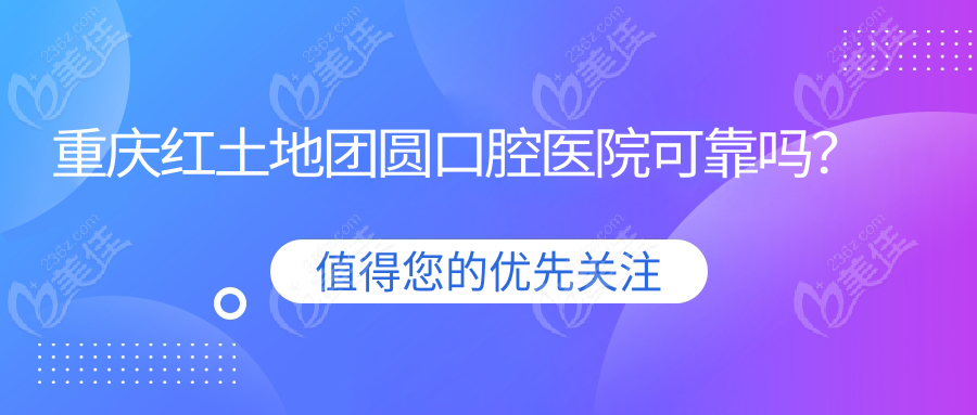 重庆红土地团圆口腔医院可靠吗？