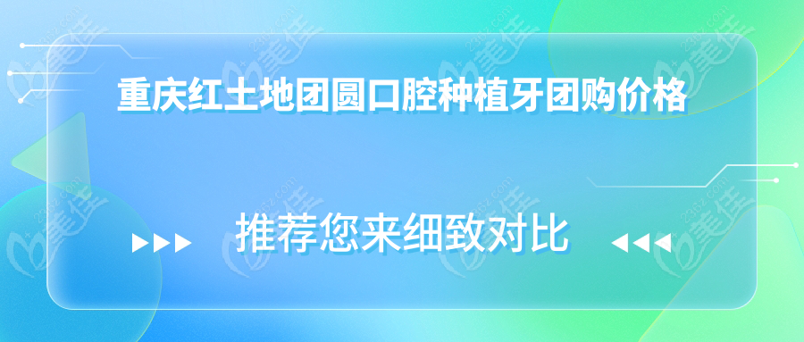 重庆红土地团圆口腔种植牙团购价格