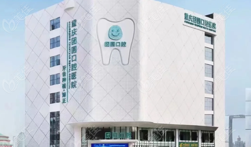 重庆红土地团圆口腔