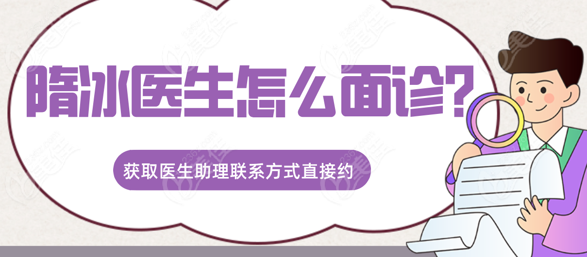 隋冰医生怎么面诊?获取隋冰医生助理联系方式直接面诊