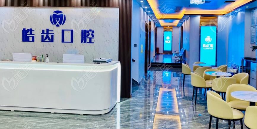 皓齿口腔治疗大厅236z.com 皓齿口腔治疗大厅236z.com