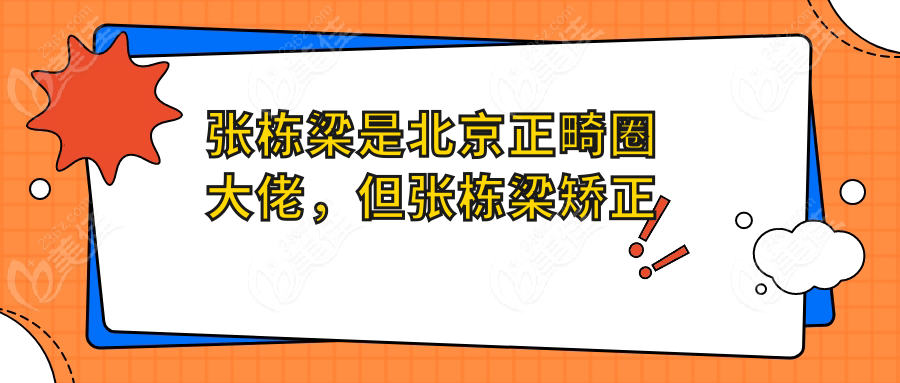 張棟梁是北京正畸圈大佬，但張棟梁矯正牙齒收費(fèi)要實(shí)惠的多