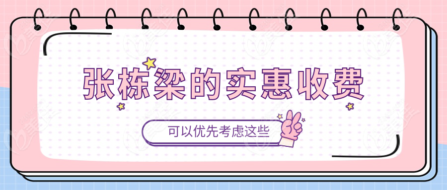 張棟梁的實(shí)惠收費(fèi)
