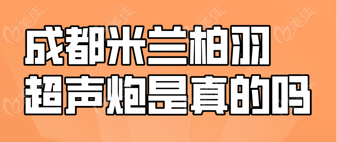 成都米兰柏羽超声炮是真的