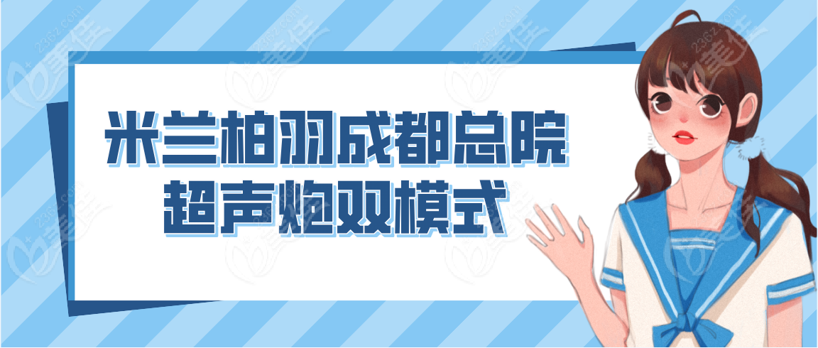 米兰柏羽成都总院超声炮双模式